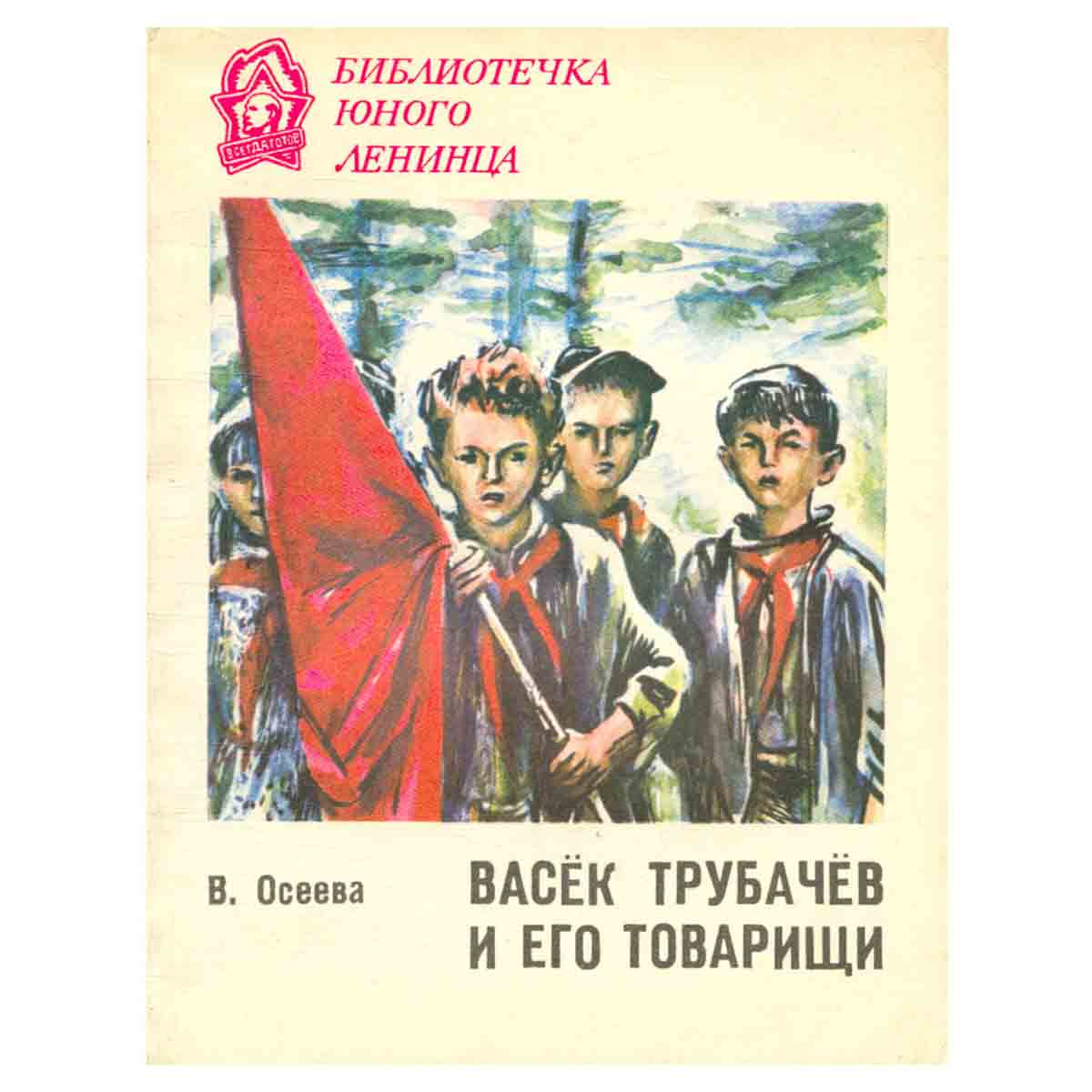 Васёк Трубачёв и его товарищи. В двух томах. Том 2