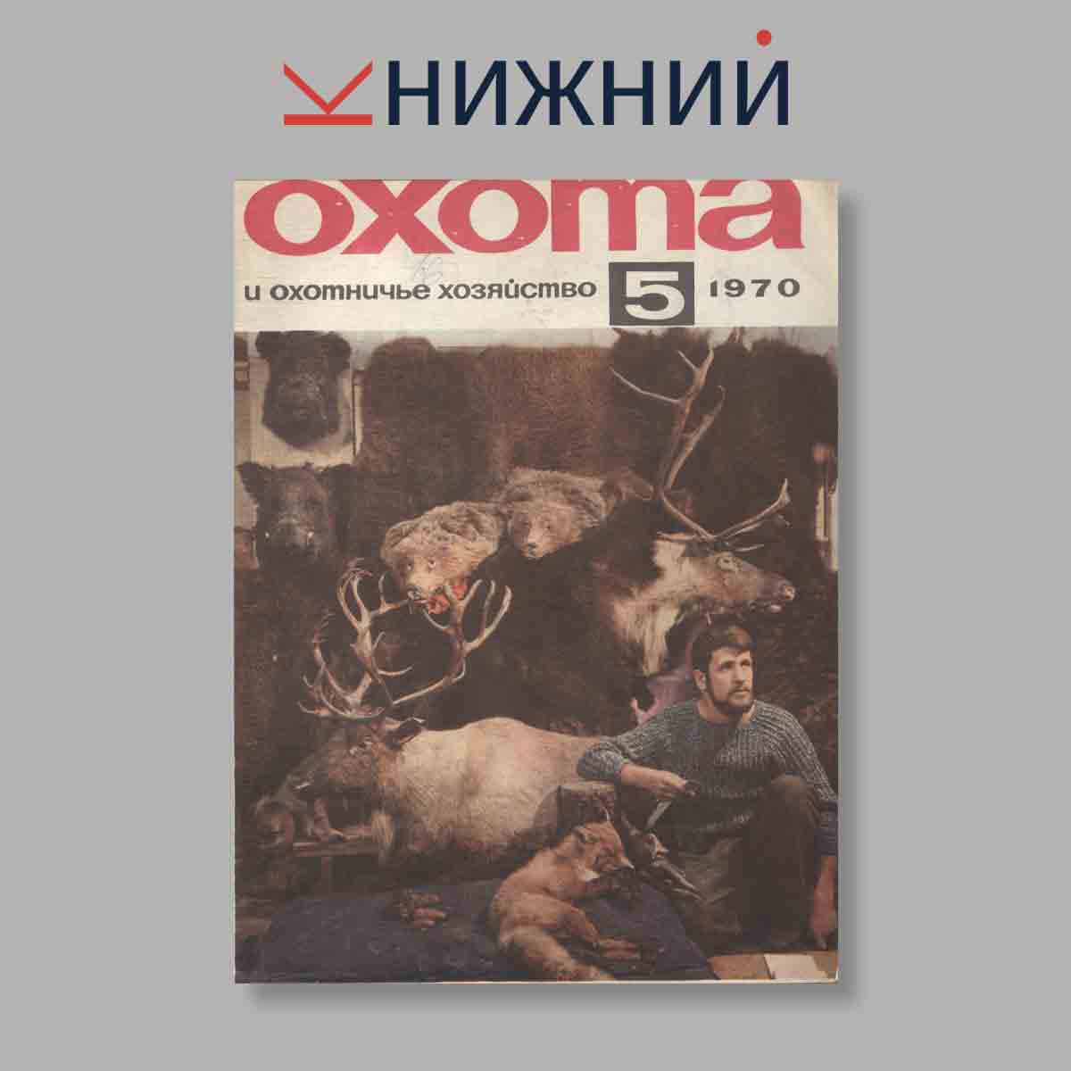 Журнал Охота и охотничье хозяйство. Выпуск № 5, 1970