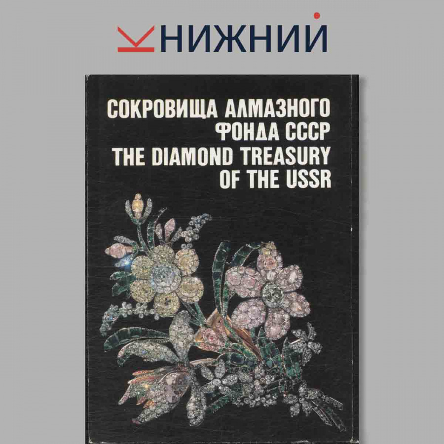 Набор открыток. Сокровища алмазного фонда СССР. The Diamond Treasury of the USSR.