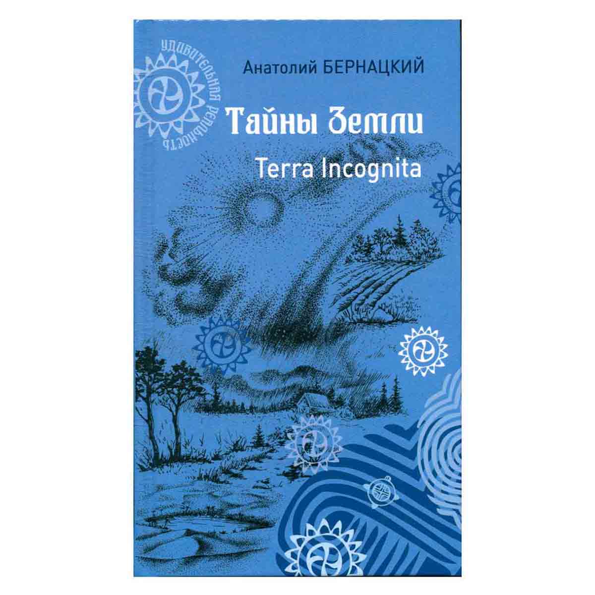 Тайны Земли. Terra Incognita