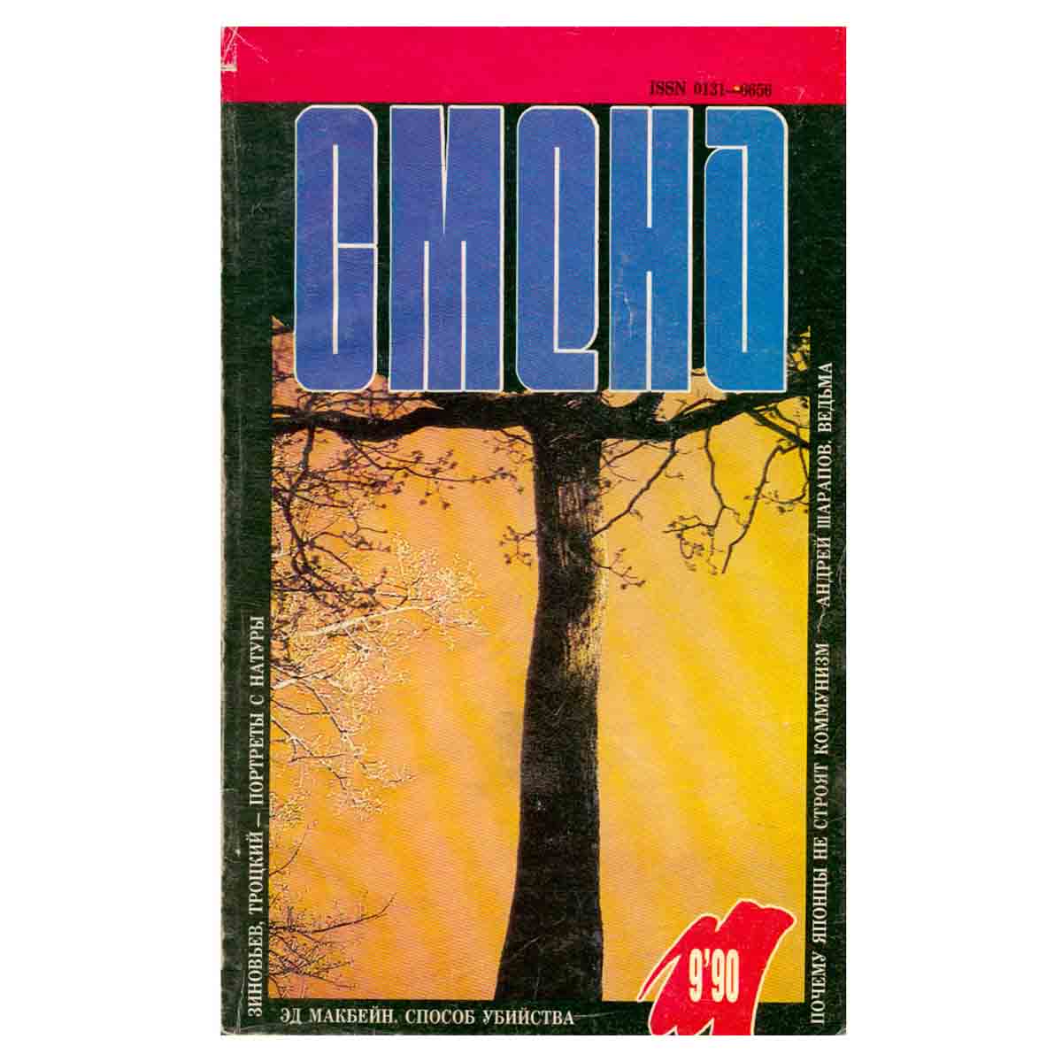 Журнал Смена. № 9, 1990 г.