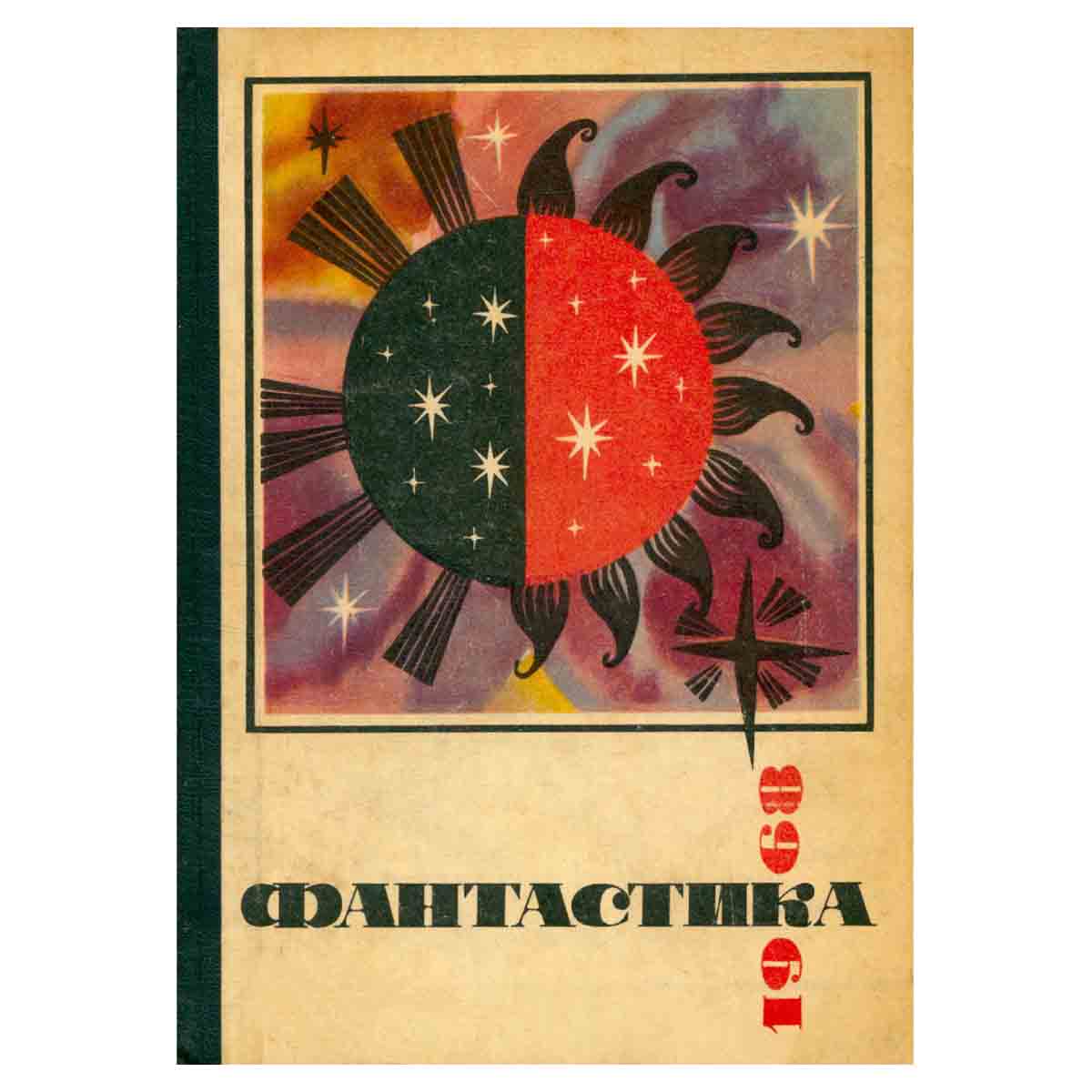 Фантастика 1968