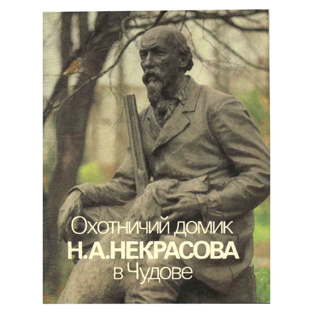Охотничий домик Н. А. Некрасова в Чудове. Альбом