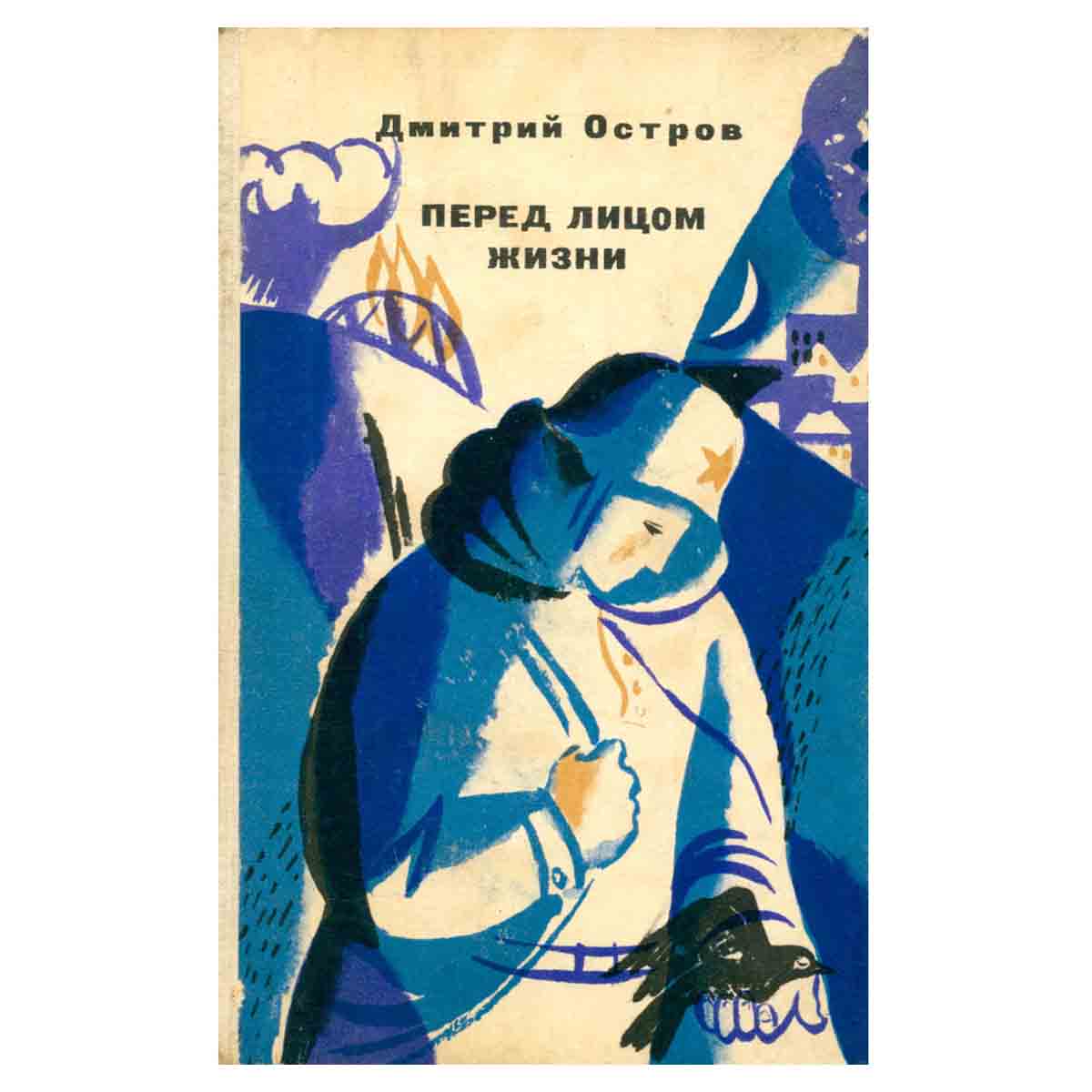 Перед лицом жизни