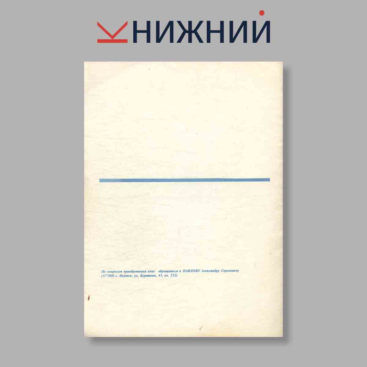 Журнал Сторожевой корабль „Неустрашимый“. Выпуск № , 1997