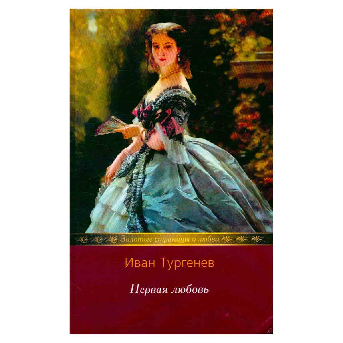 Первая любовь