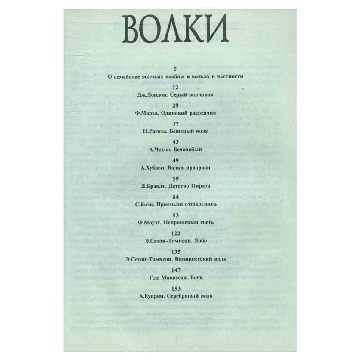 Необычайные рассказы из жизни животных. Собаки. Волки