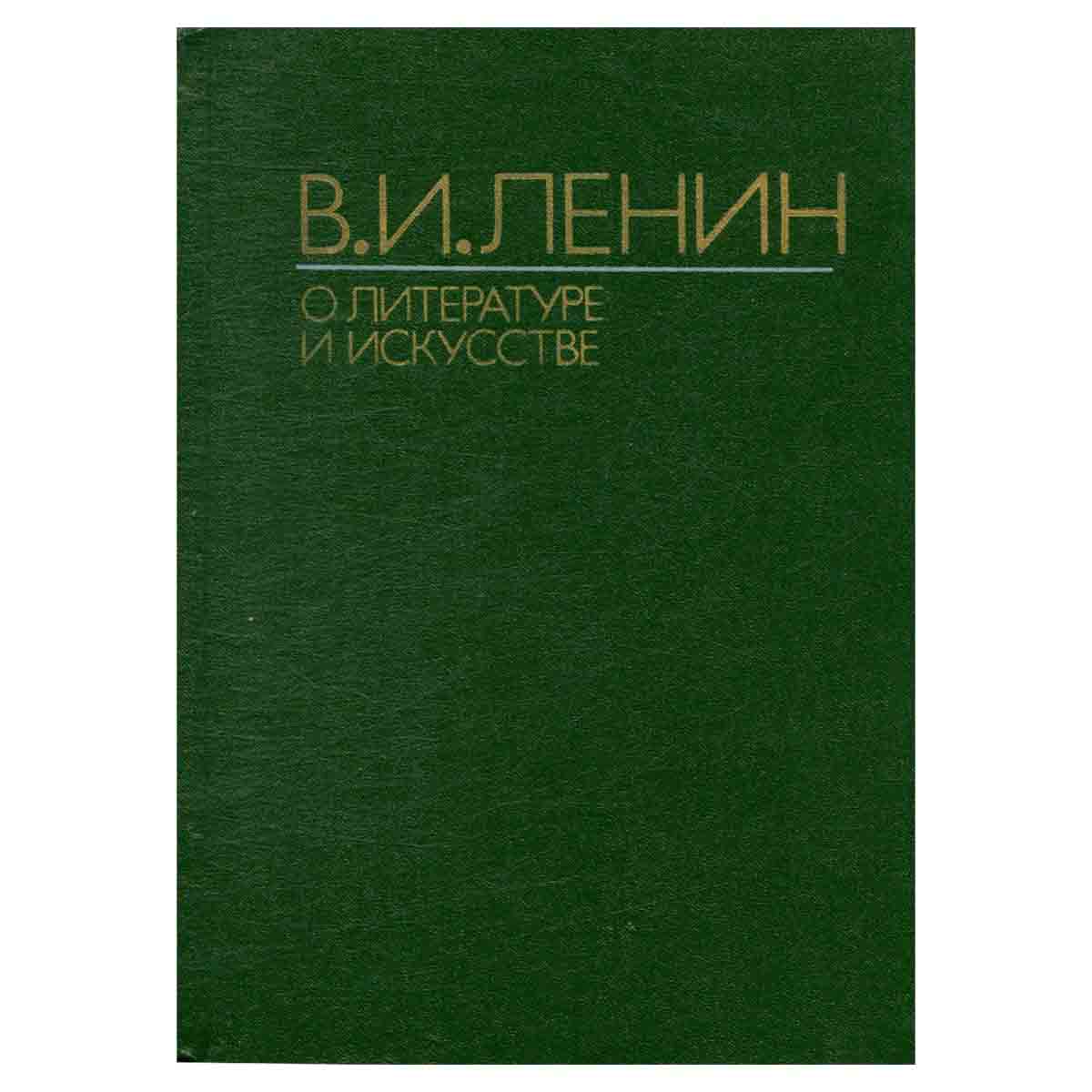 В. И. Ленин о литературе и искусстве