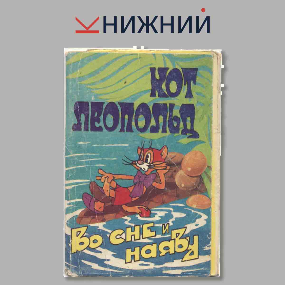 Набор открыток. Кот Леопольд. Во сне и наяву.