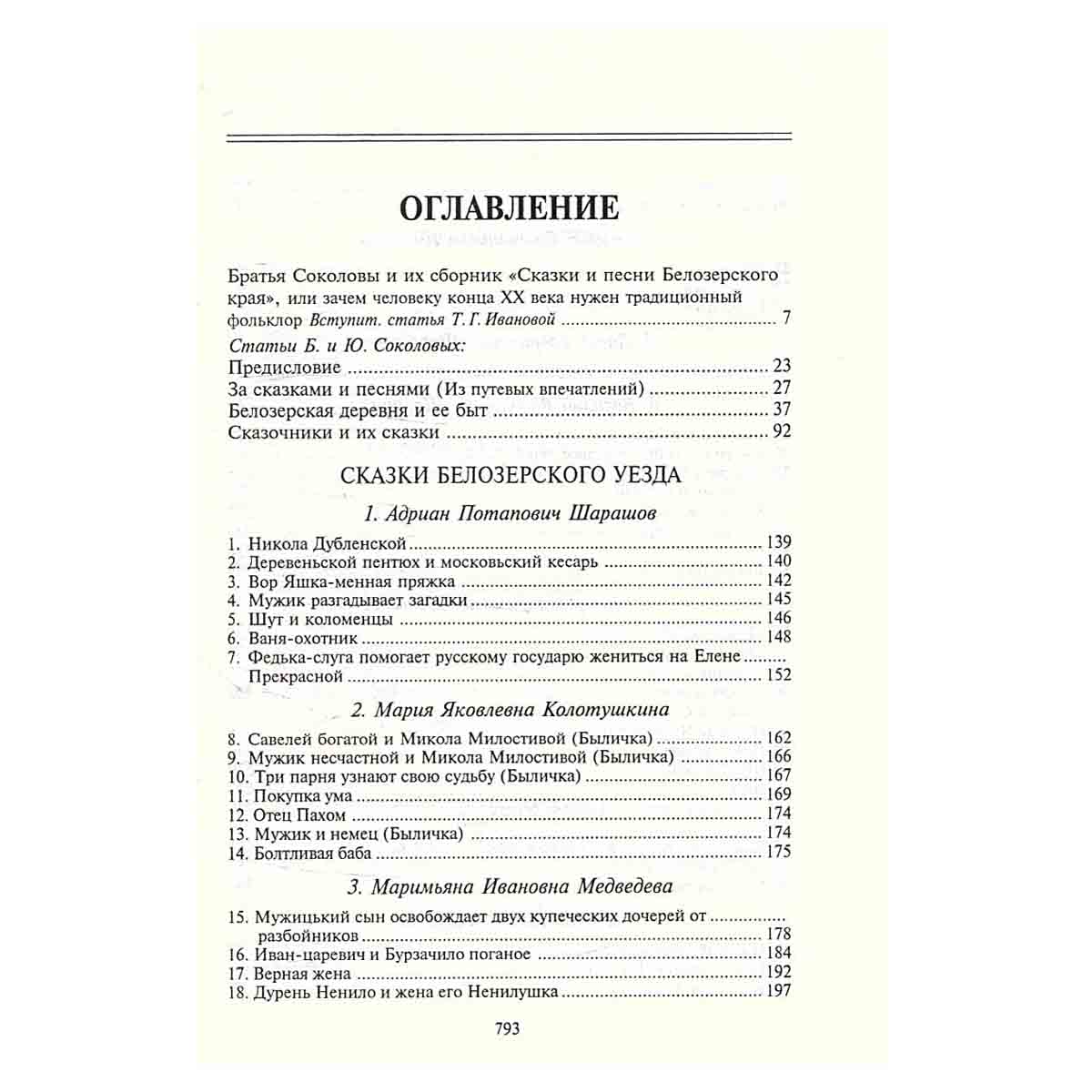 Сказки и песни Белозерского края. Книга 1