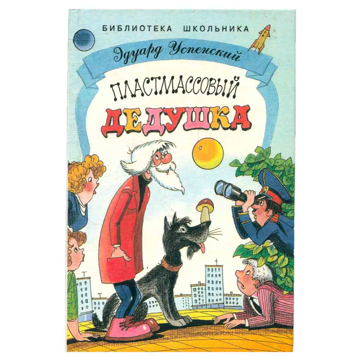 Пластмассовый дедушка