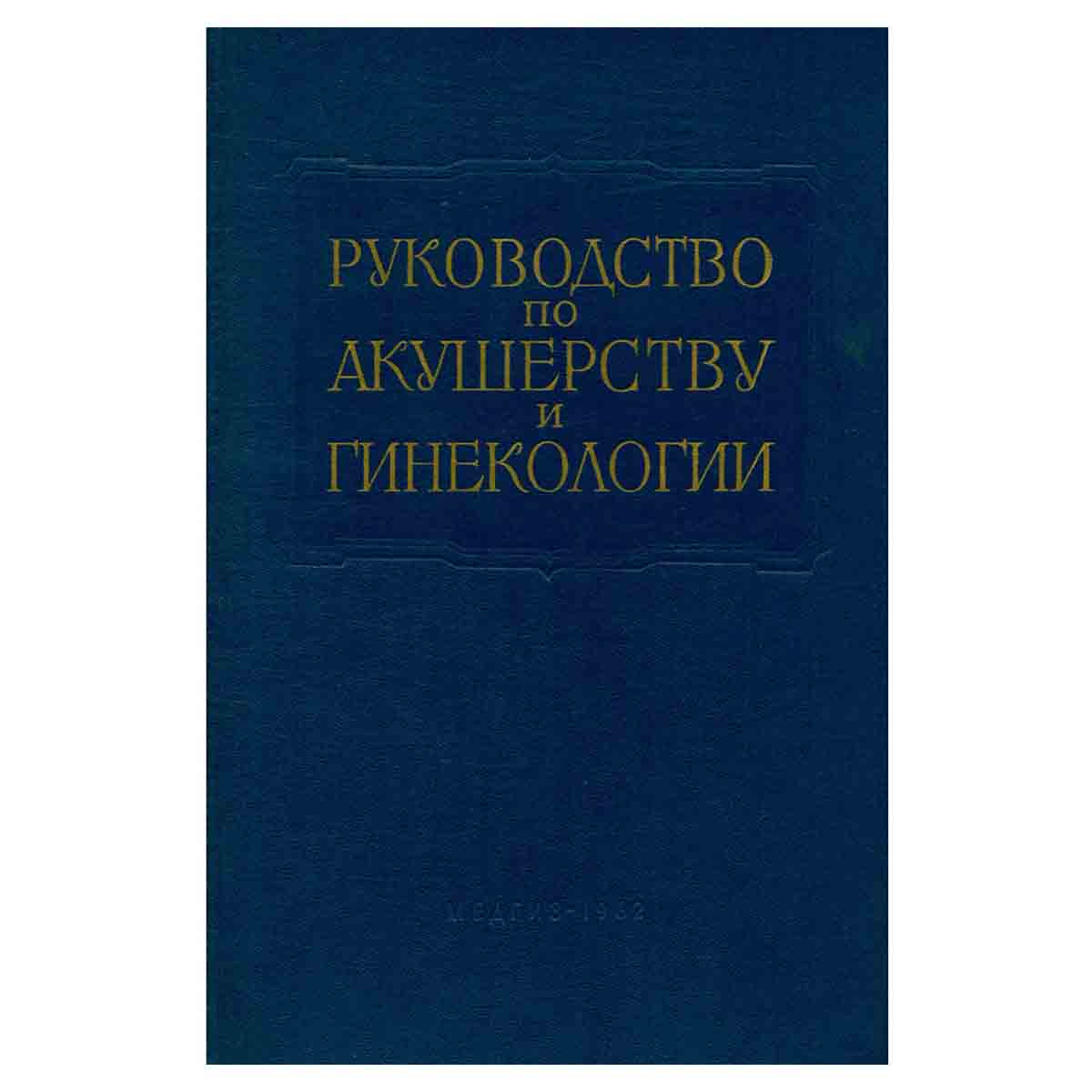 Руководство по акушерству и гинекологии. В шести томах. Том 5