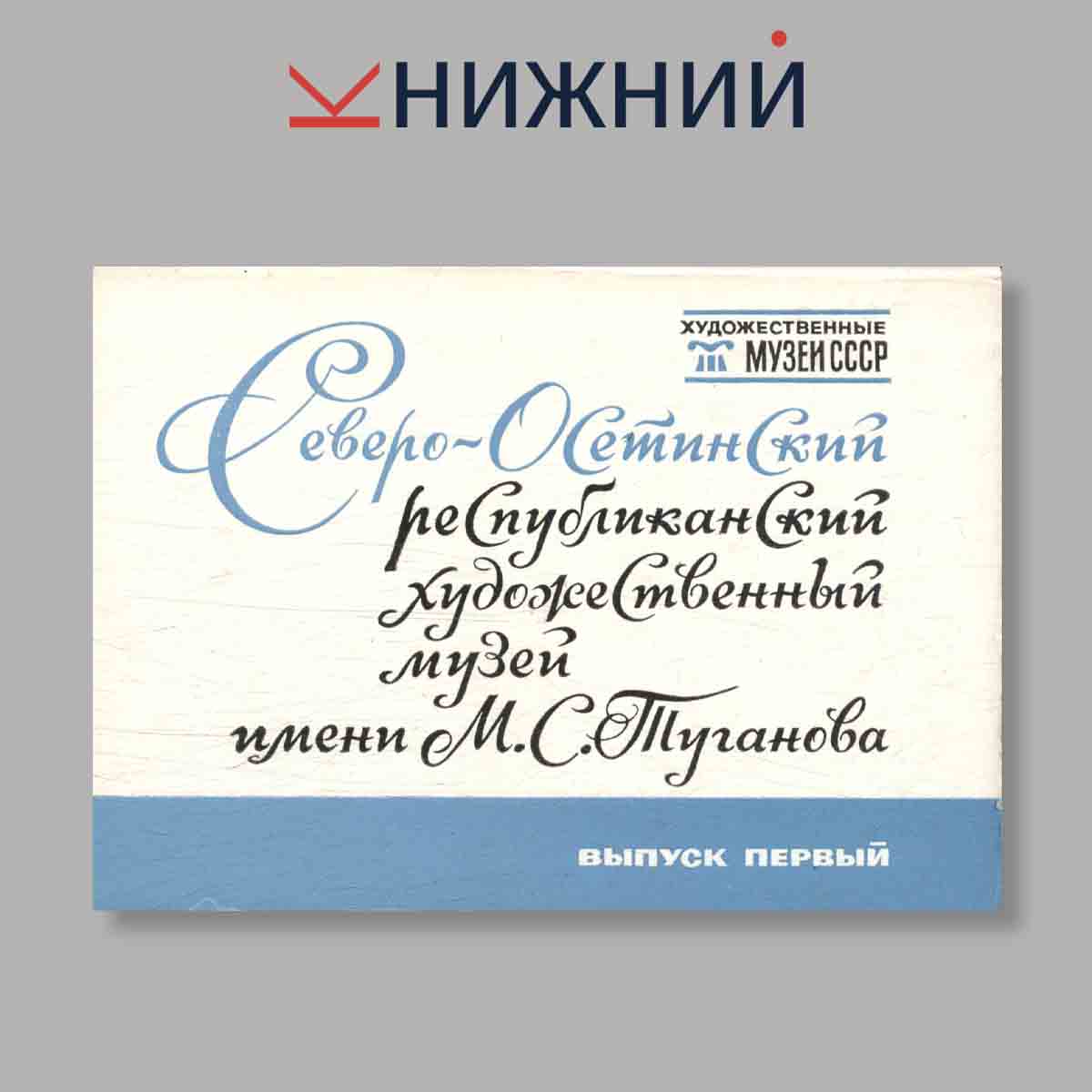 Набор открыток. "Северо-Осетинский республиканский художественный музей имени М. С. Туганова. Выпуск 1"