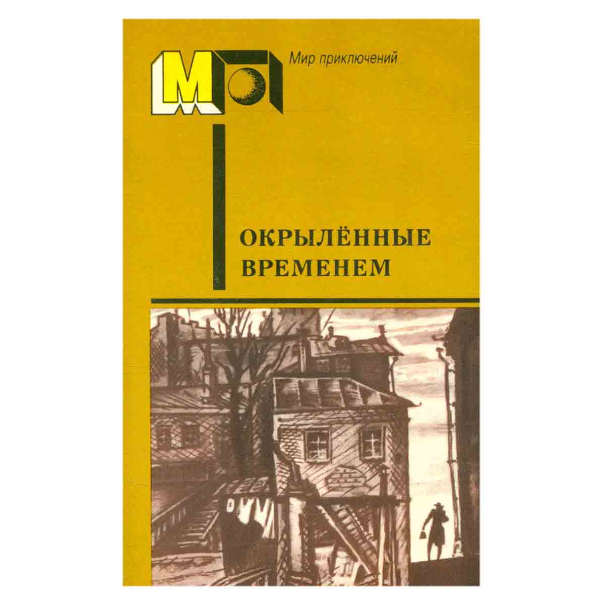Окрыленные временем
