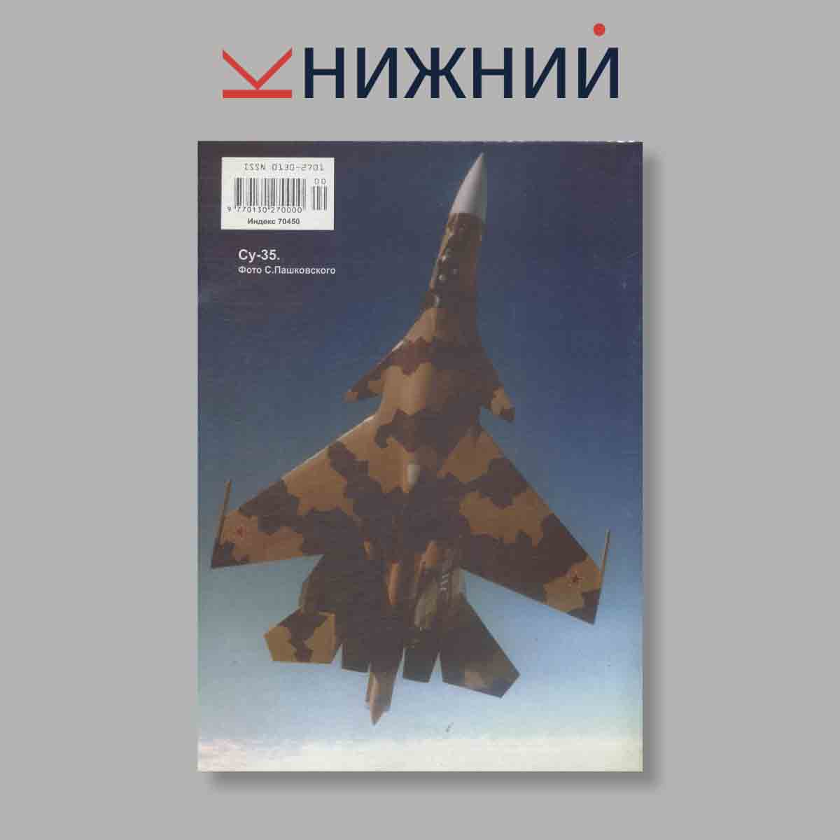 Журнал Крылья Родины. Выпуск № 6, 2001