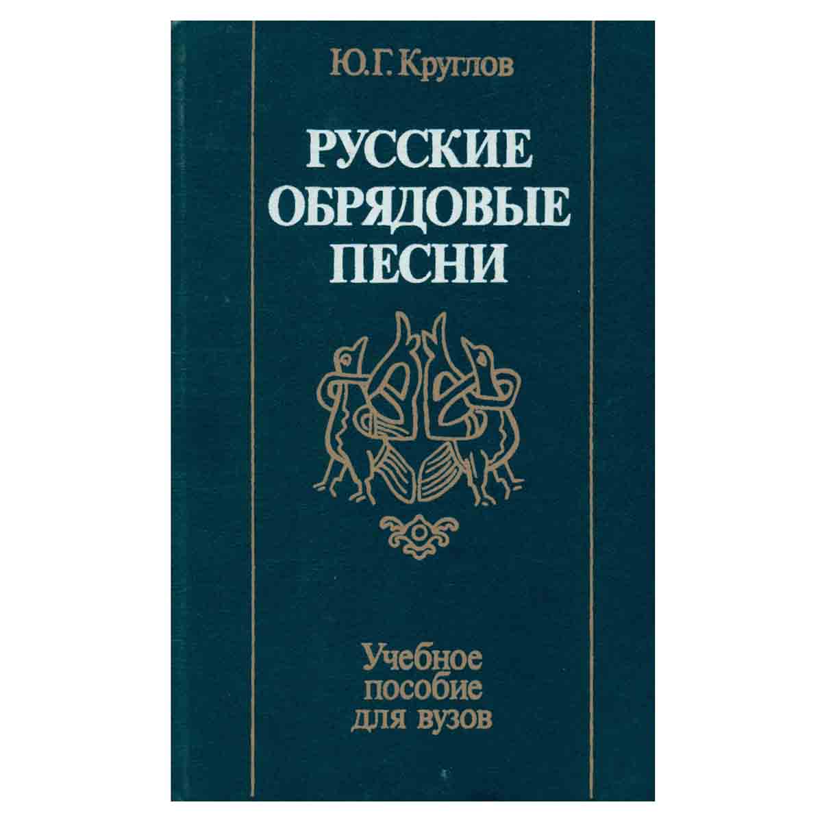 Русские обрядовые песни