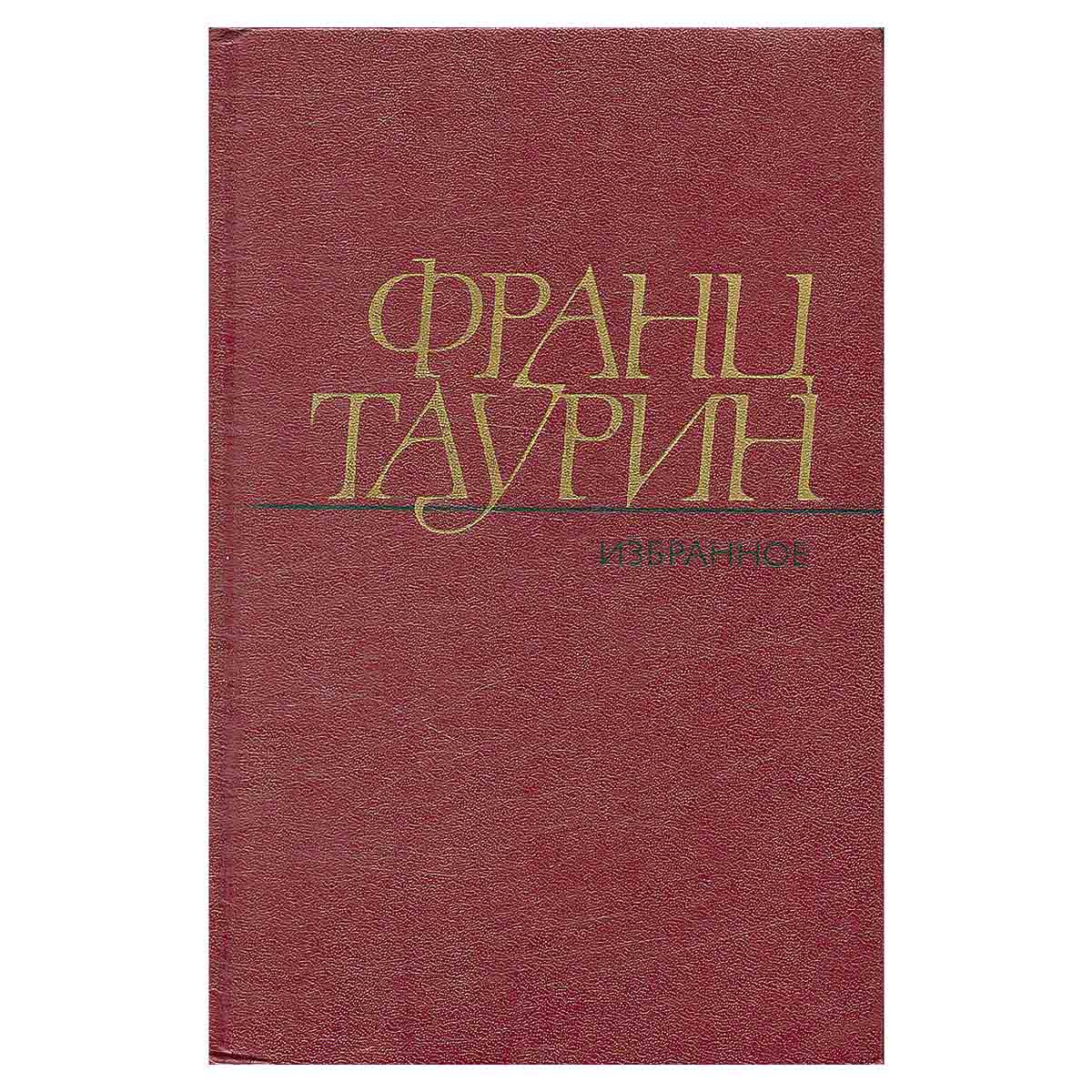 Франц Таурин. Избранные произведения в двух томах. Том 2