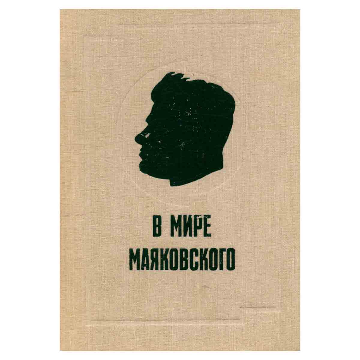 В мире Маяковского. Книга 2