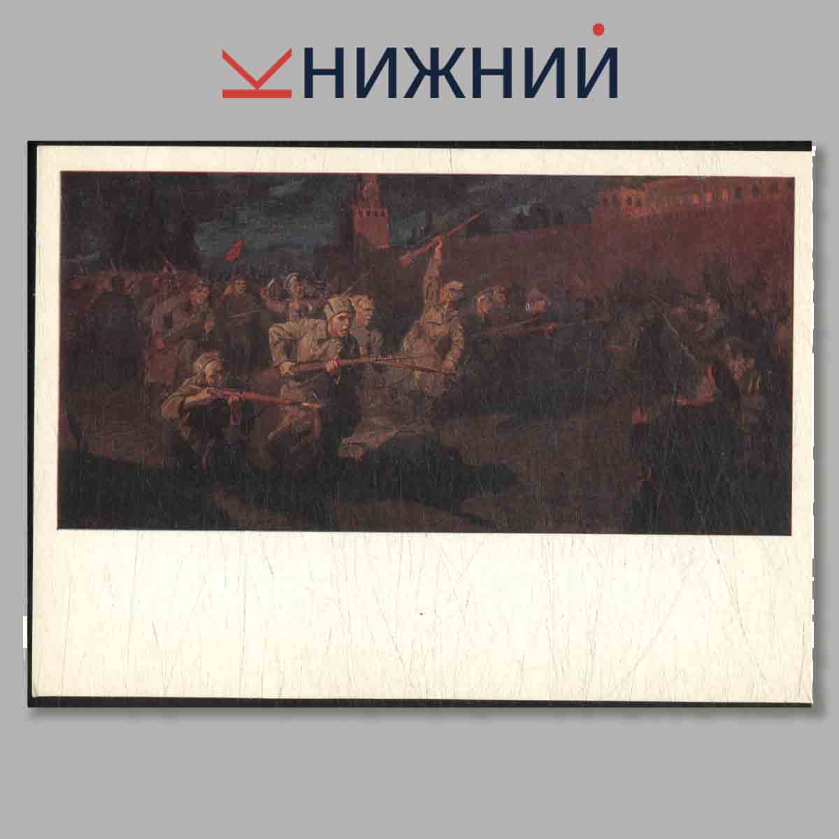 Набор открыток. Великий октябрь в Москве.