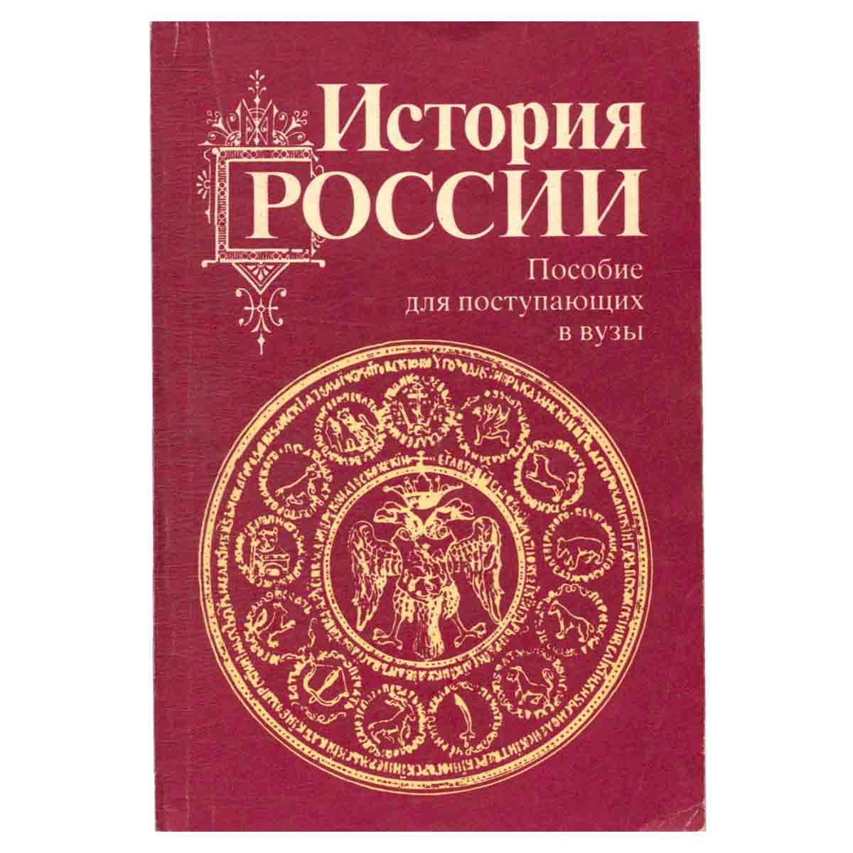 История России. Пособие для поступающих в вузы