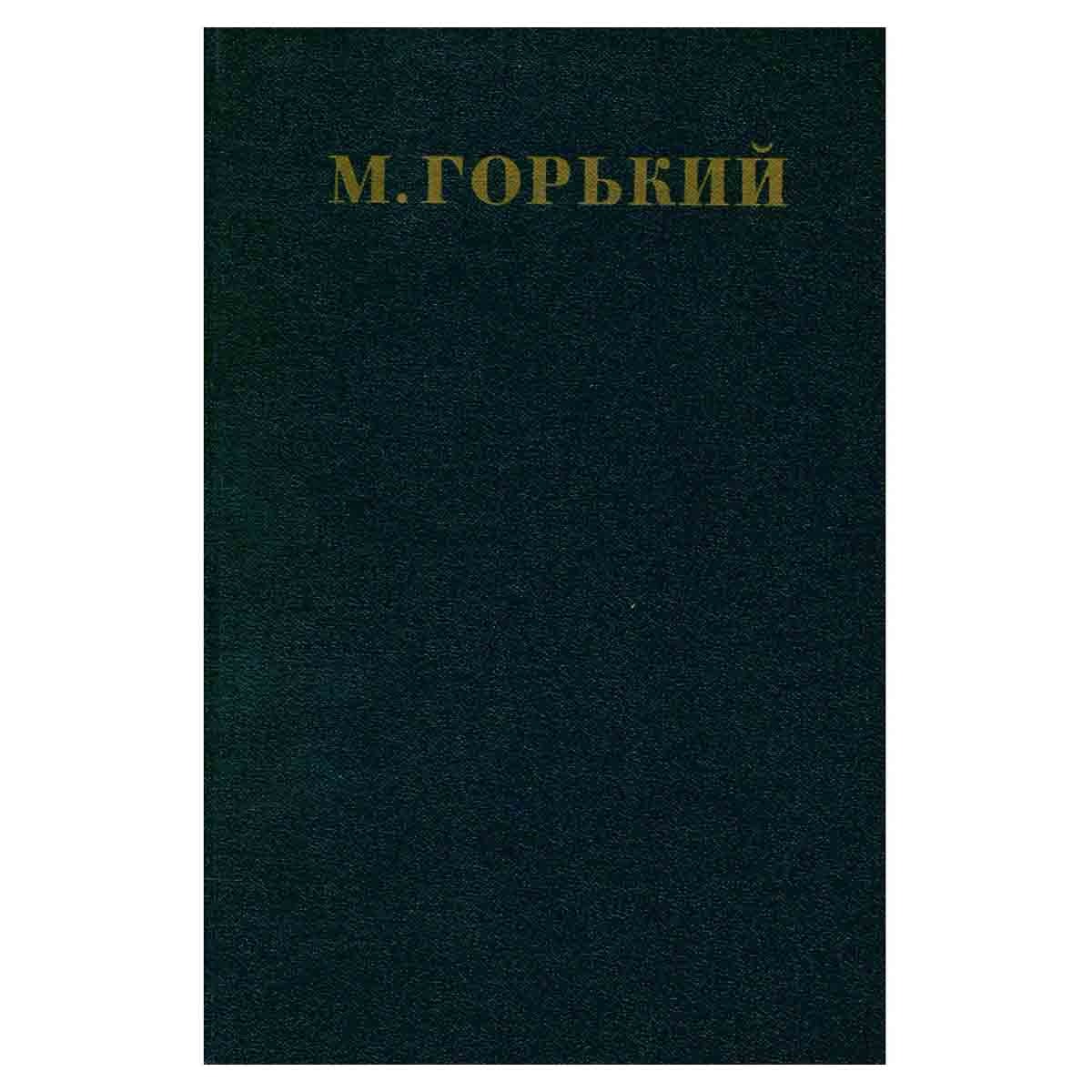 Максим Горький. Собрание сочинений в 30 томах. Том 11