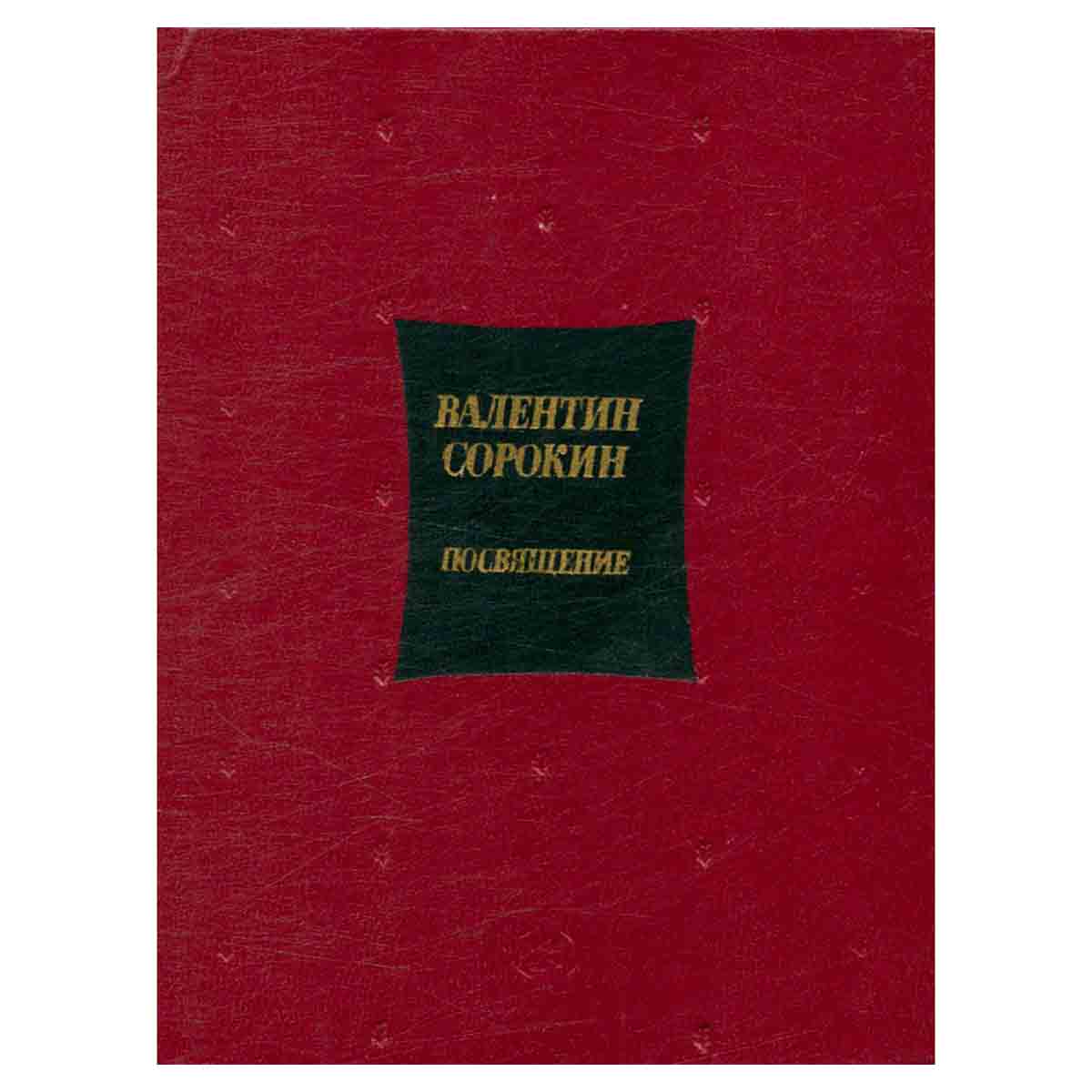 Посвящение. Избранное