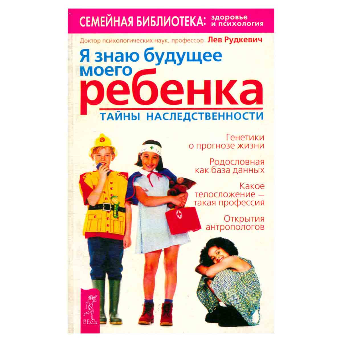 Я знаю будущее моего ребенка. Тайны наследственности