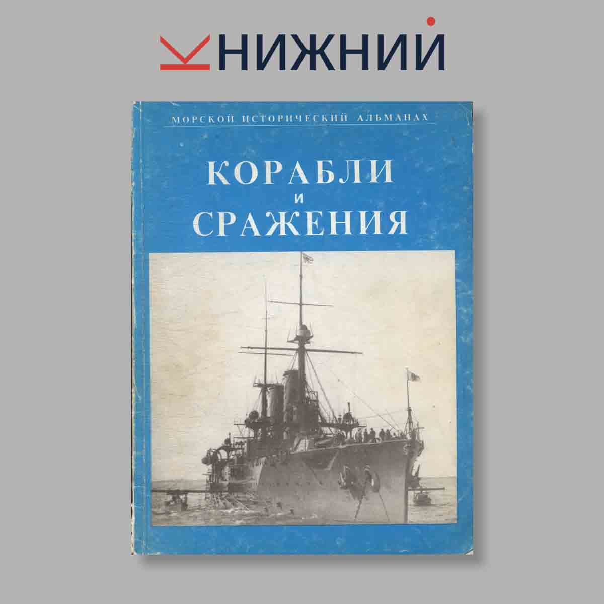 Журнал Корабли и сражения. Выпуск № 1, 1995