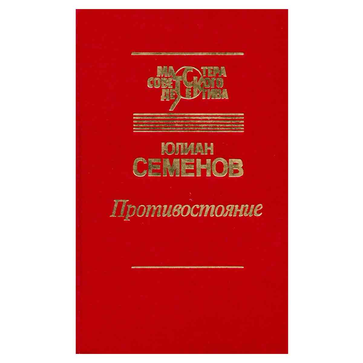 Противостояние