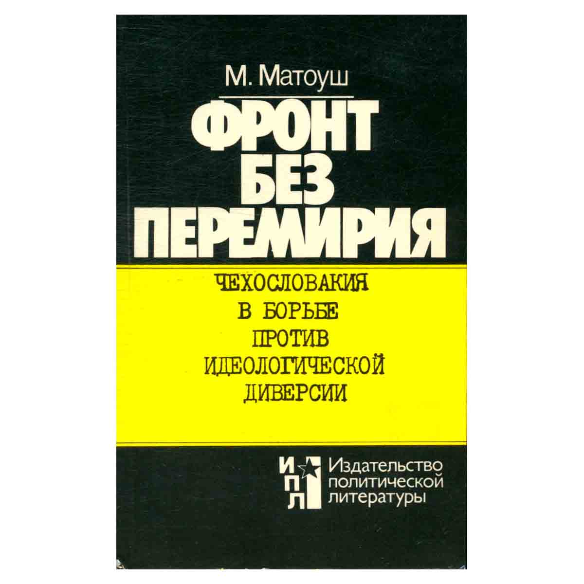 Фронт без перемирия. Чехословакия в борьбе против идеологической диверсии