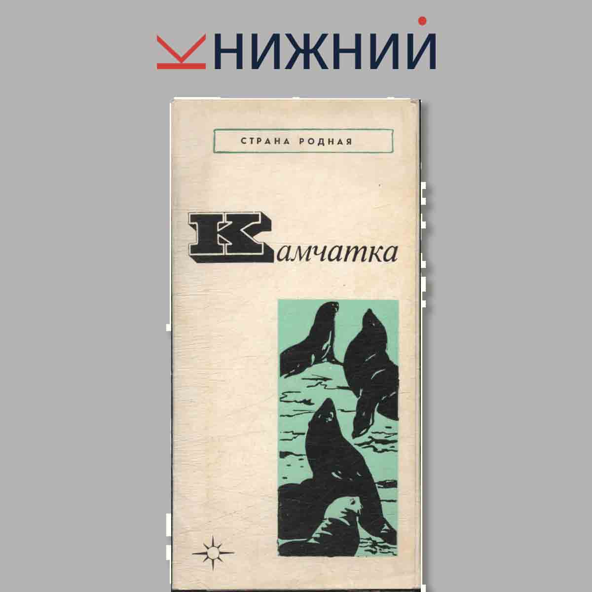 Набор открыток. Страна родная. Камчатка.