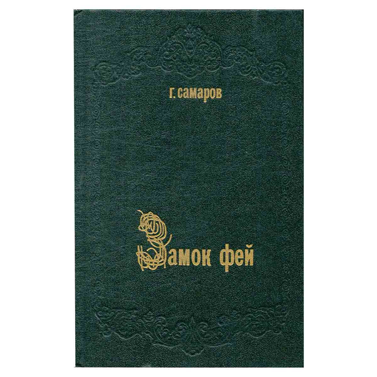 Замок фей. Золотое перо. Ганноверский кирасир
