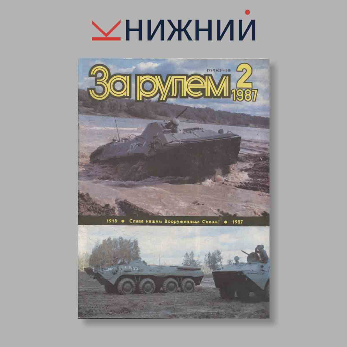Журнал За рулем. Выпуск № 2, 1987