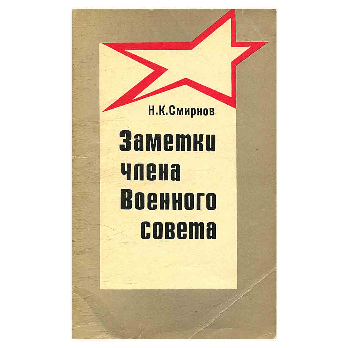 Заметки члена Военного совета