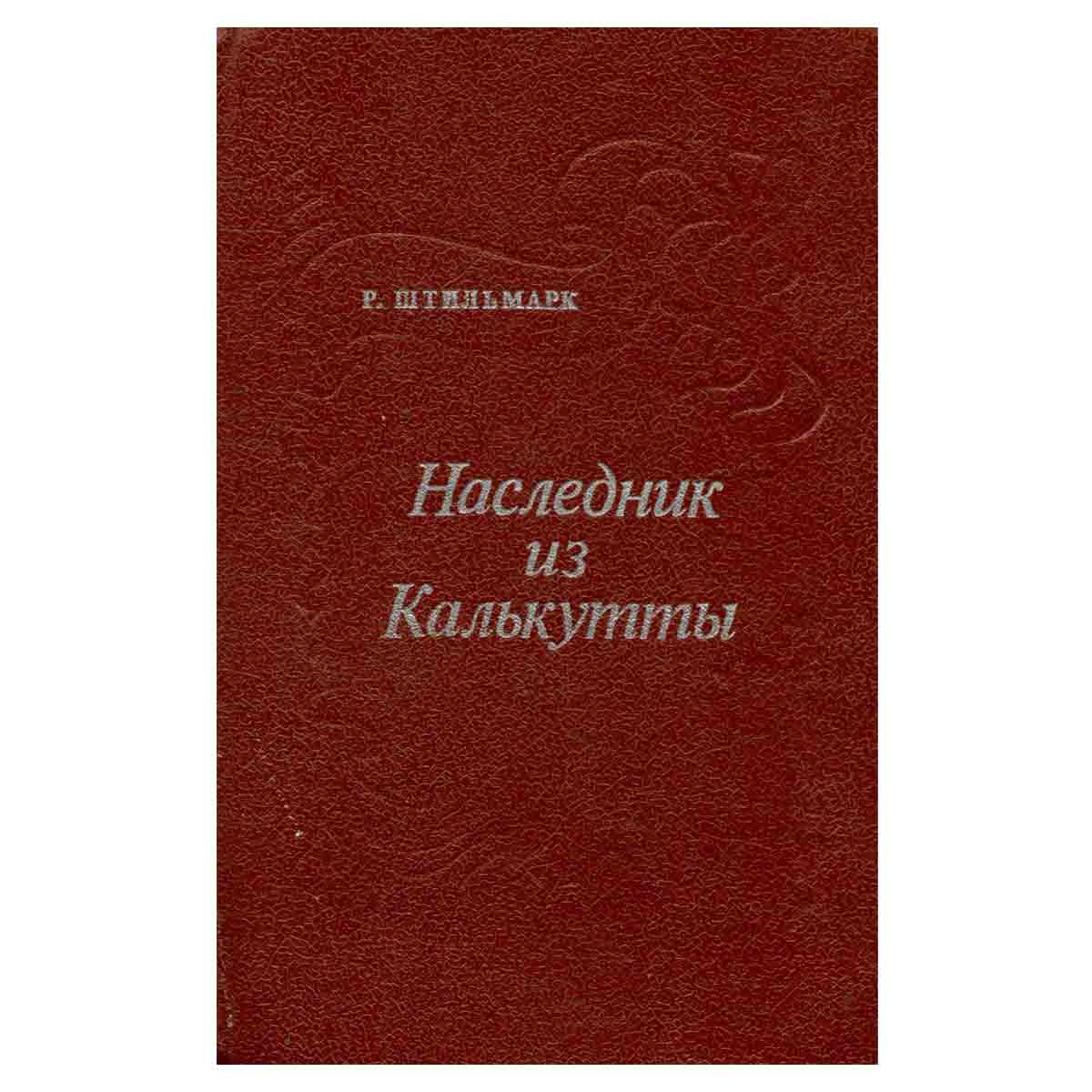 Наследник из Калькутты