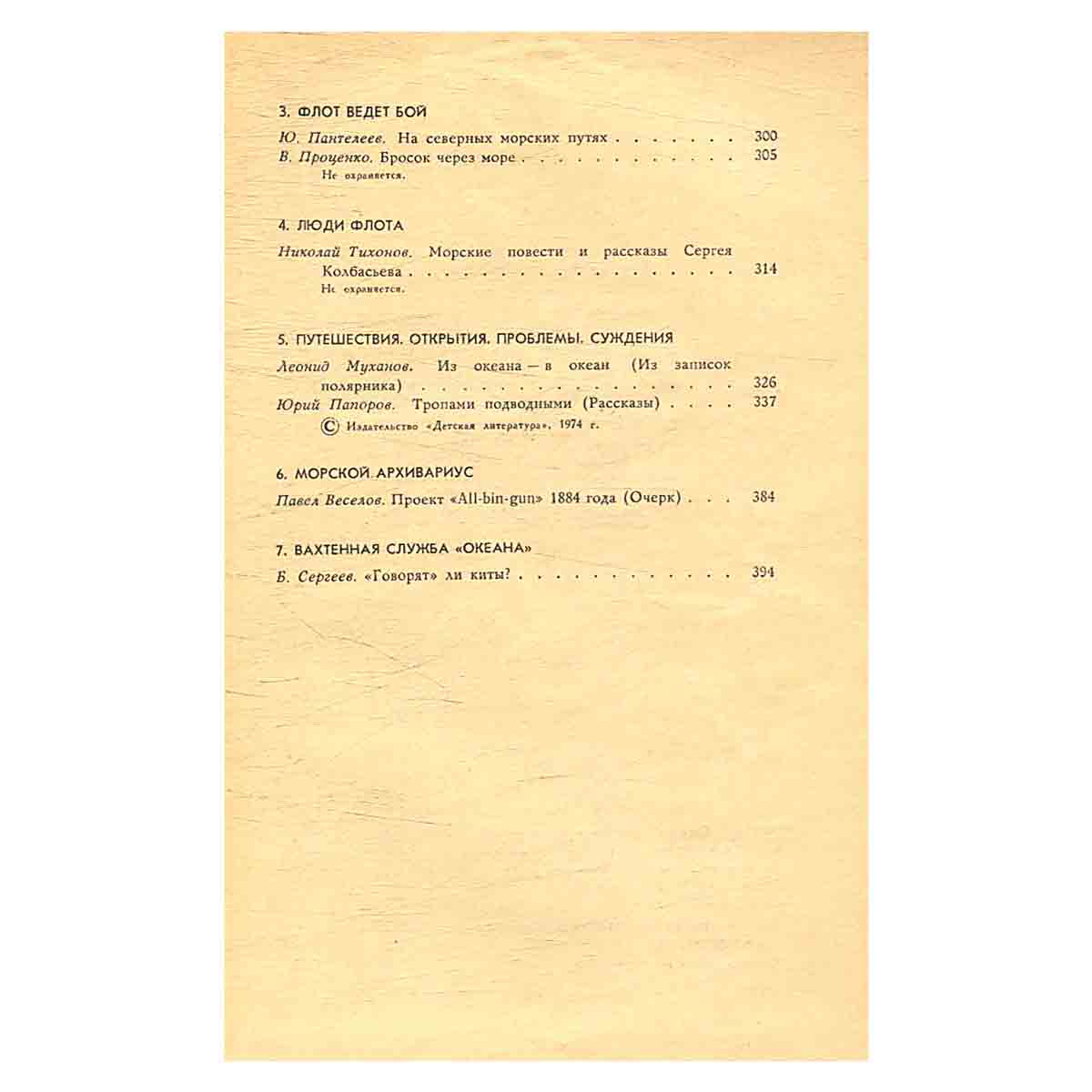 Океан. Литературно-художественный морской сборник. 1974