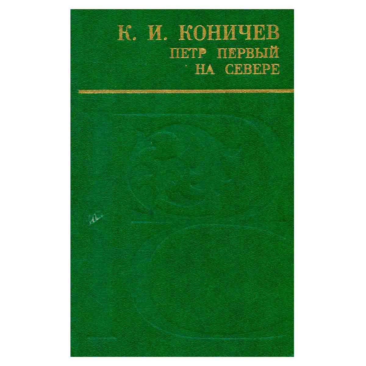 Петр Первый на Севере