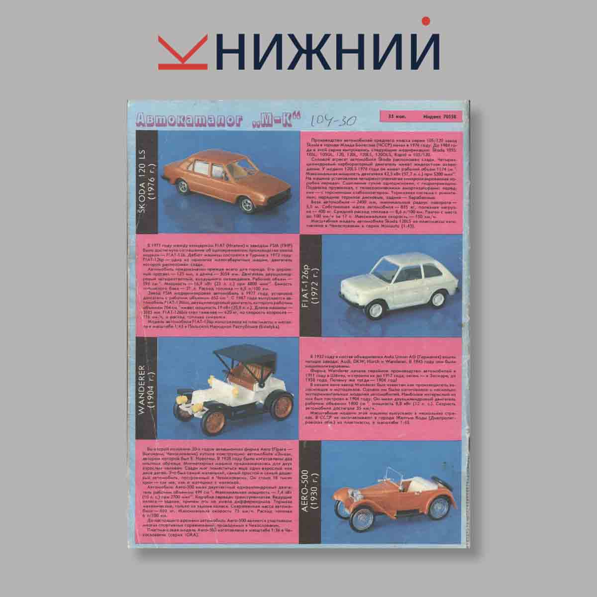Журнал Моделист-конструктор. Выпуск № 7, 1989