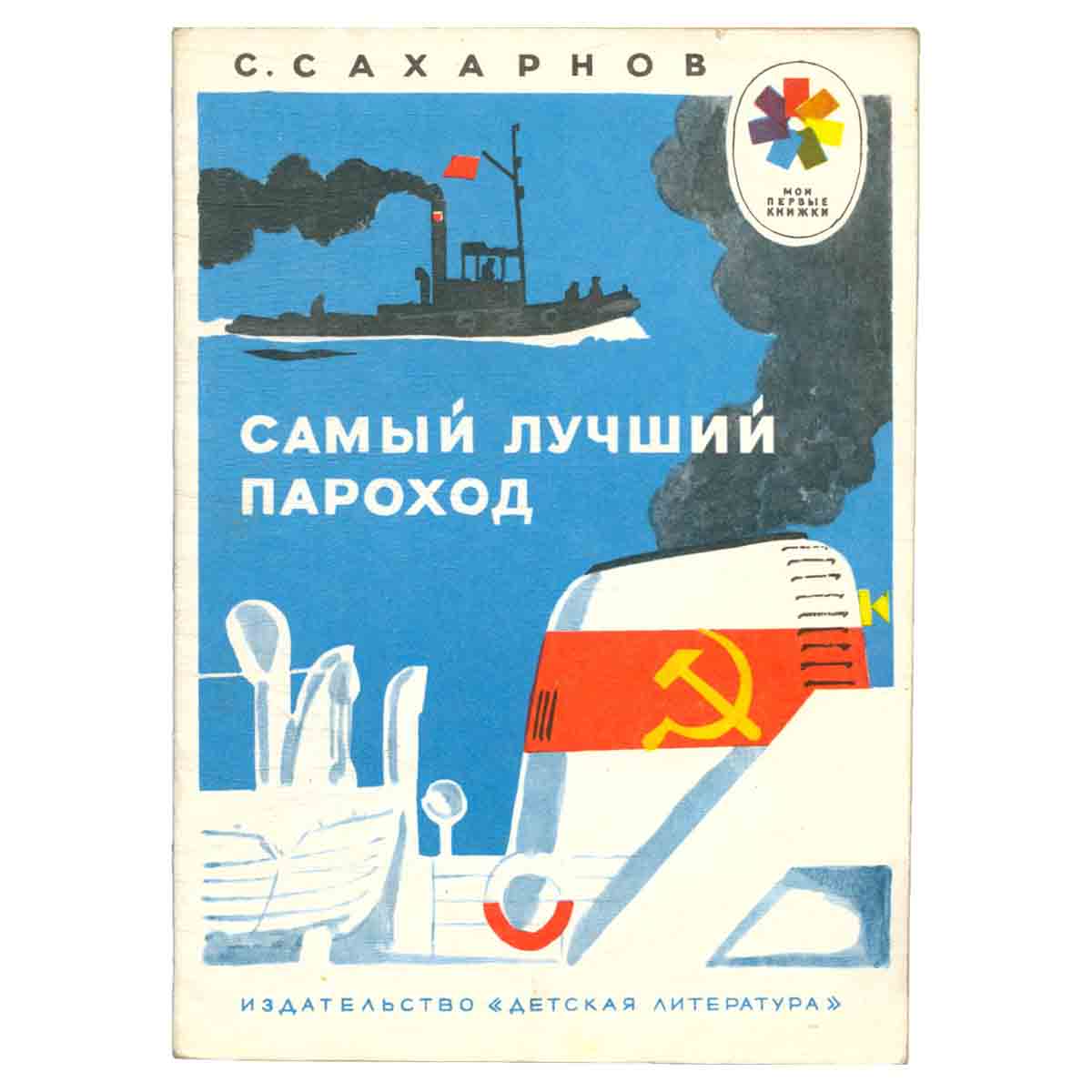 Самый лучший пароход