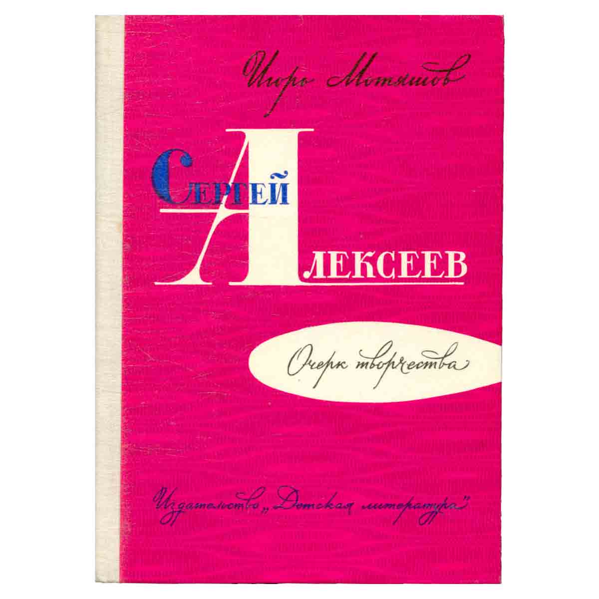 Сергей Алексеев. Очерк творчества