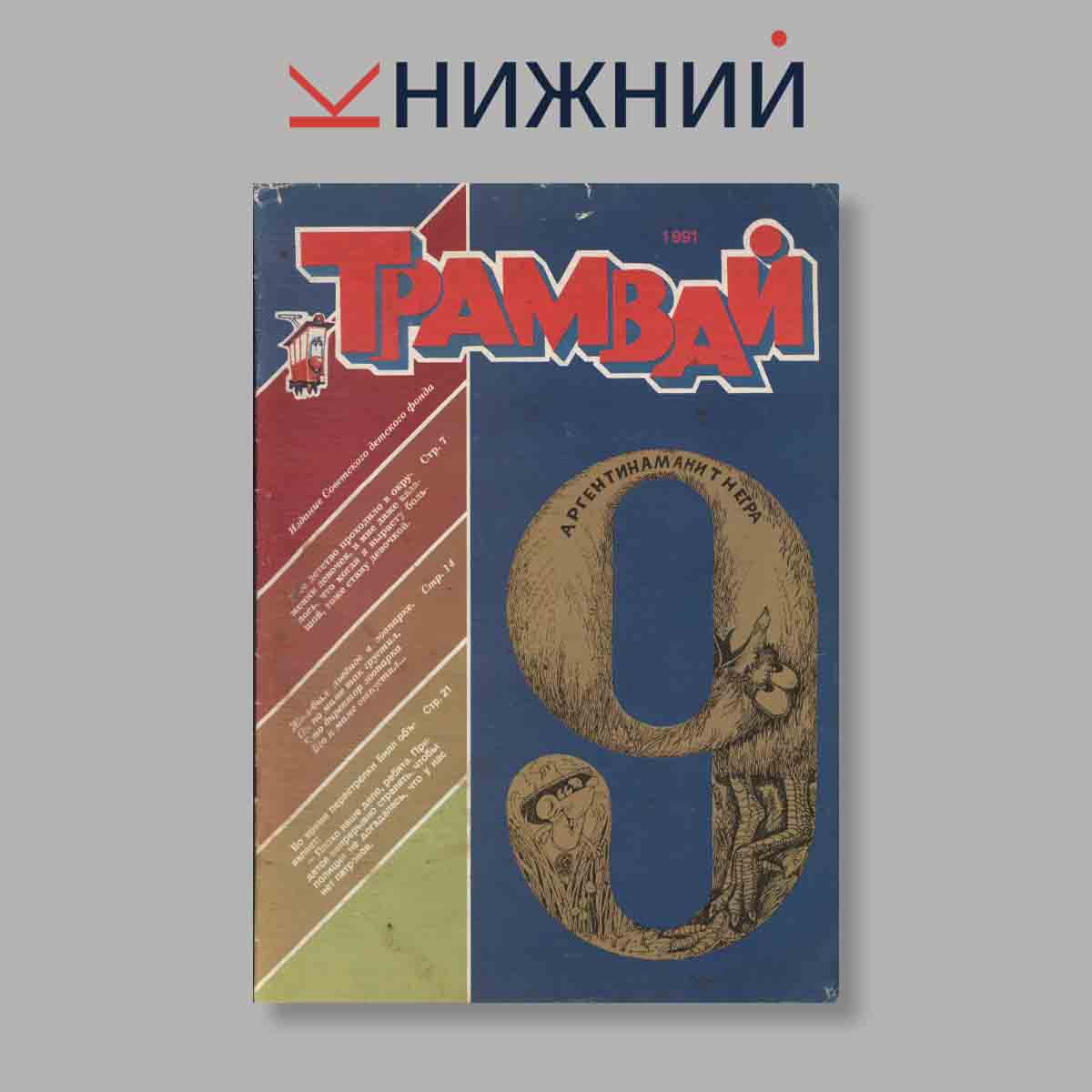 Журнал Трамвай. Выпуск № 9, 1991