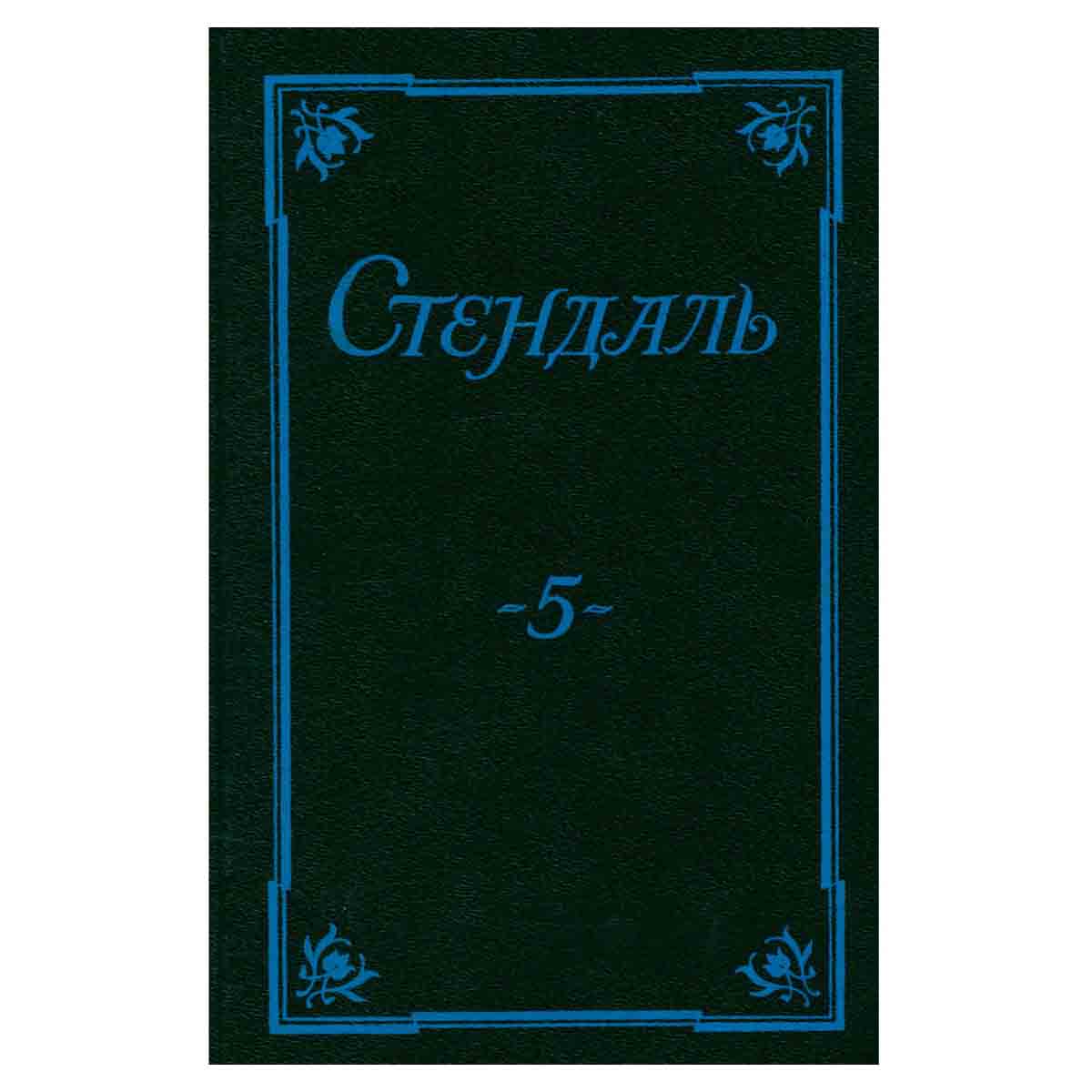 Стендаль. Собрание сочинений в пяти томах. Том 5