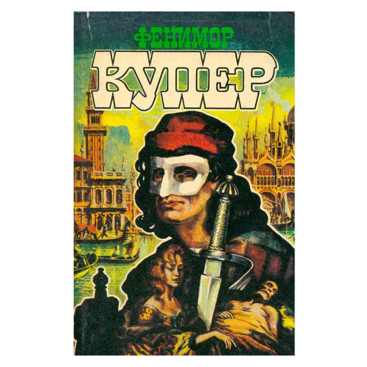 Фенимор Купер. Избранные сочинения в девяти томах. Том 5