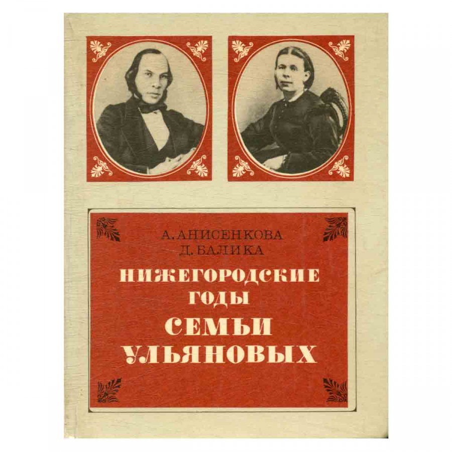 фото Нижегородские годы семьи Ульяновых