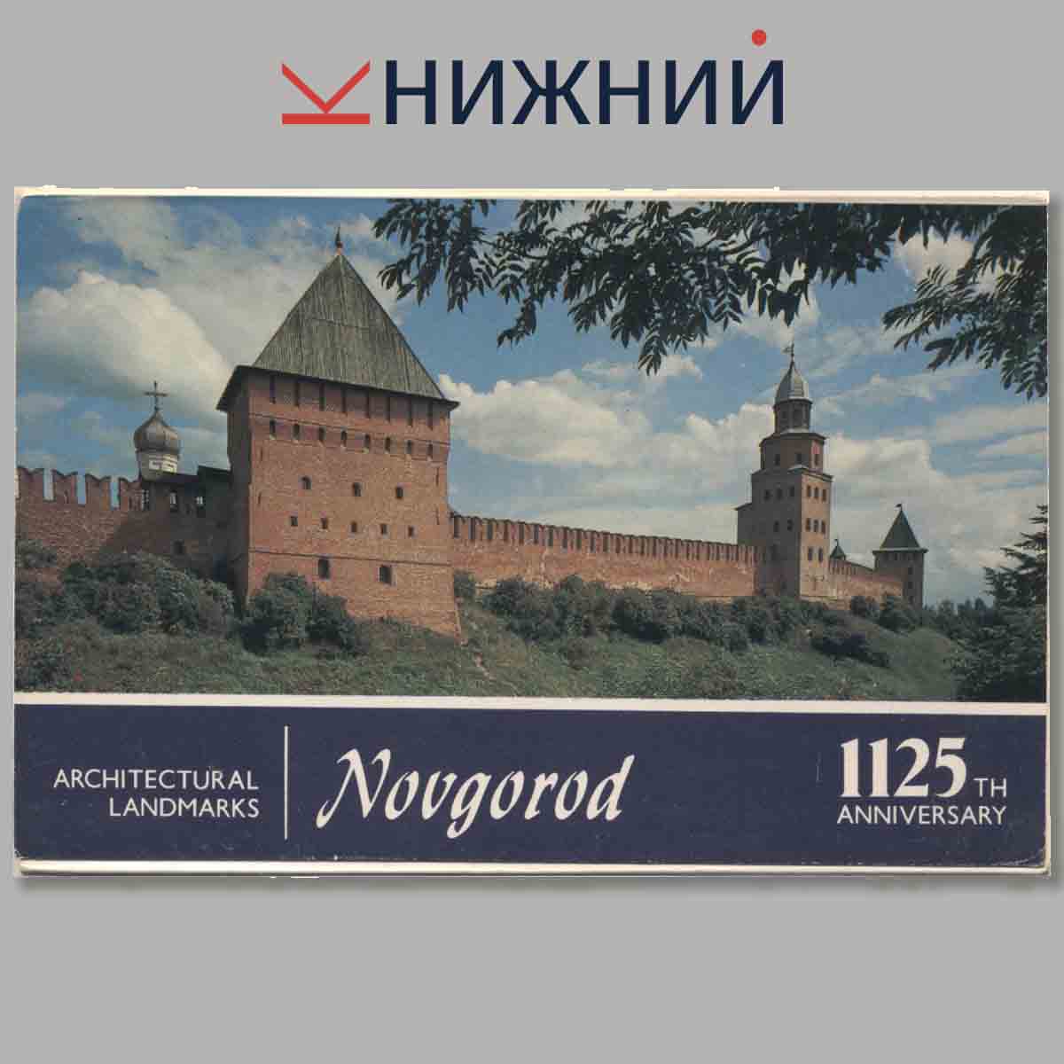 Набор открыток. Novgorod.