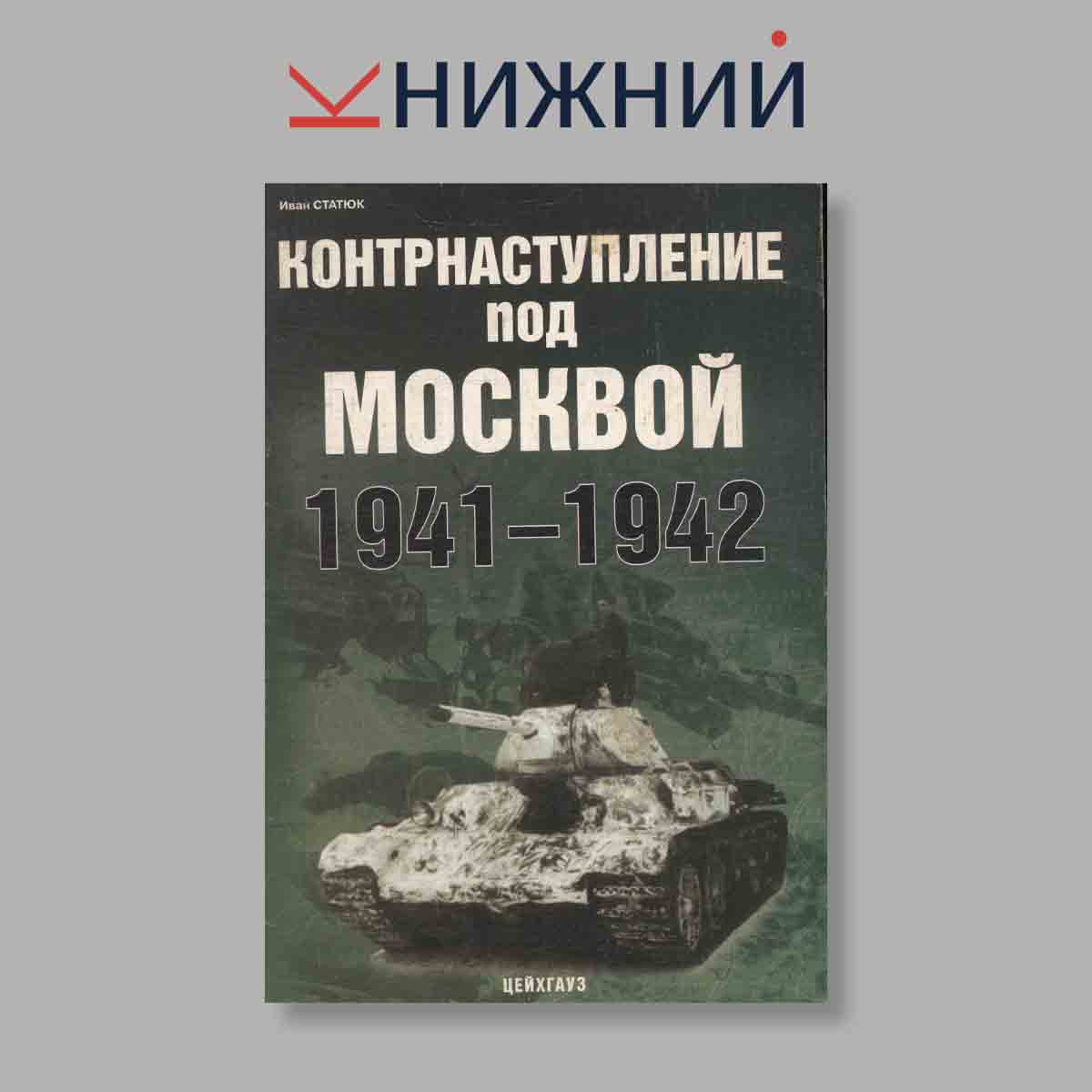 Журнал Контрнаступление под Москвой 1941-1942. Выпуск № , 2007