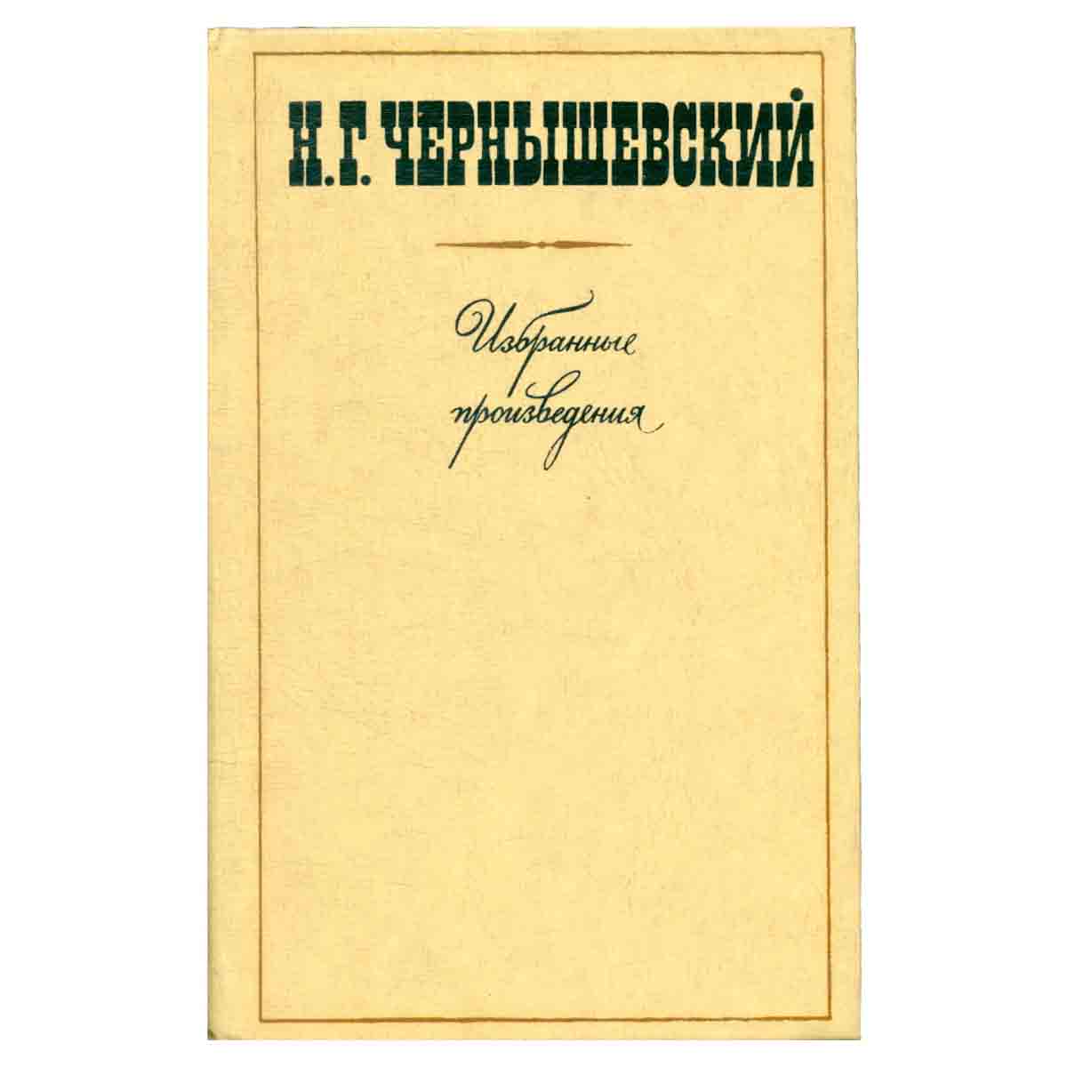 Н. Г Чернышевский. Избранные произведения в трех томах. Том 2