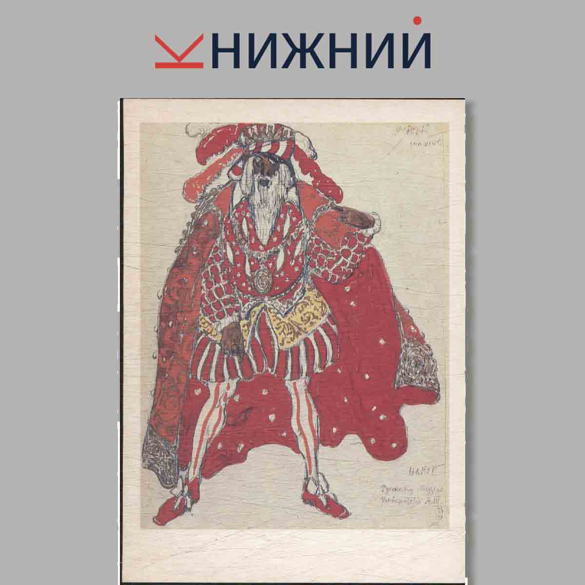 Набор открыток. Leon Bakst.