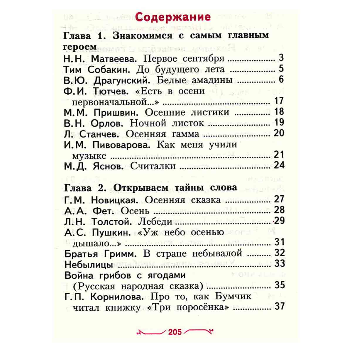 Хрестоматия по литературному чтению. 2 класс