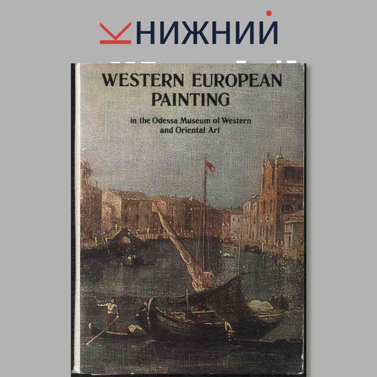 Набор открыток. Western European Painting in the Odessa Museum of Western and Oriental Art.